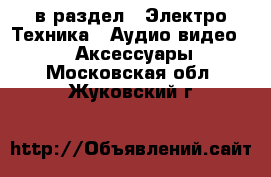  в раздел : Электро-Техника » Аудио-видео »  » Аксессуары . Московская обл.,Жуковский г.